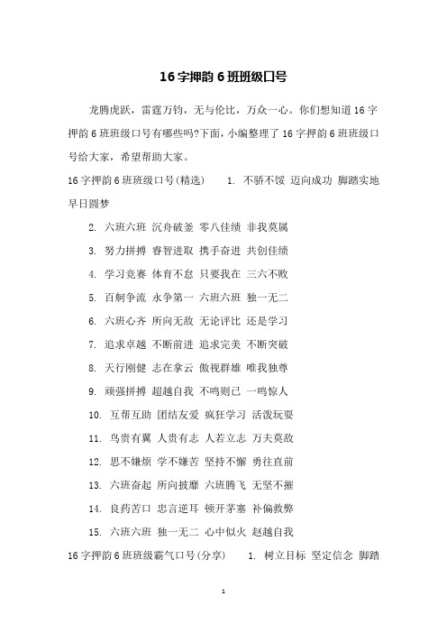 16字押韵6班班级口号