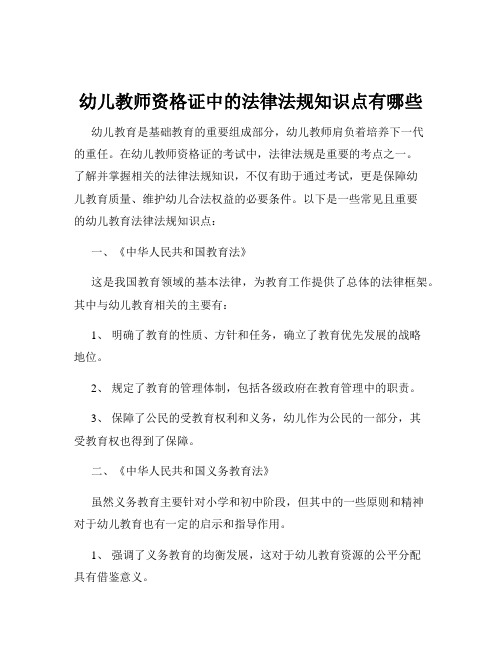 幼儿教师资格证中的法律法规知识点有哪些