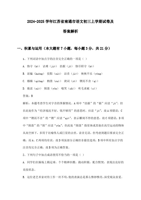 2024-2025学年江苏省南通市语文初三上学期试卷及答案解析