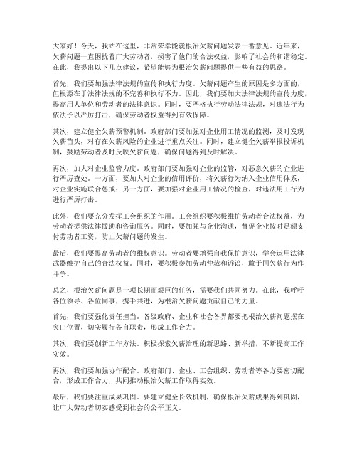 关于根治欠薪领导发言稿