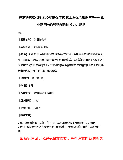 精准扶贫送化肥 爱心帮扶促丰收 化工贸促会组织FShow企业家向马鞍村捐赠价值6万元肥料