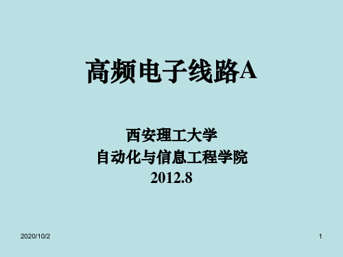 高频电子线路第1章  绪论讲解