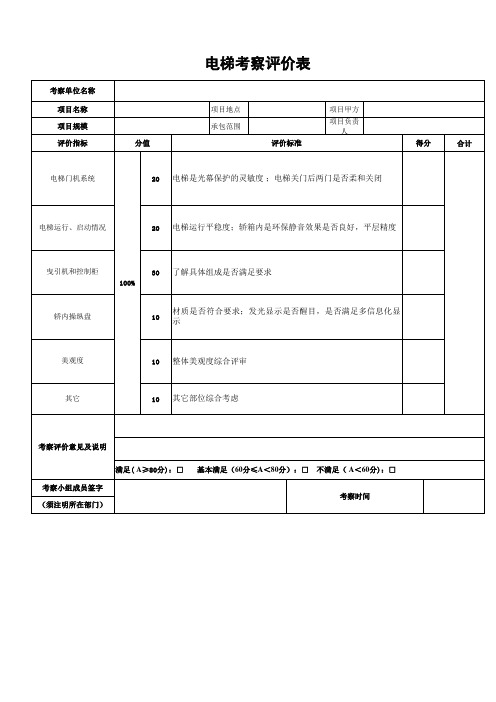 电梯考察表