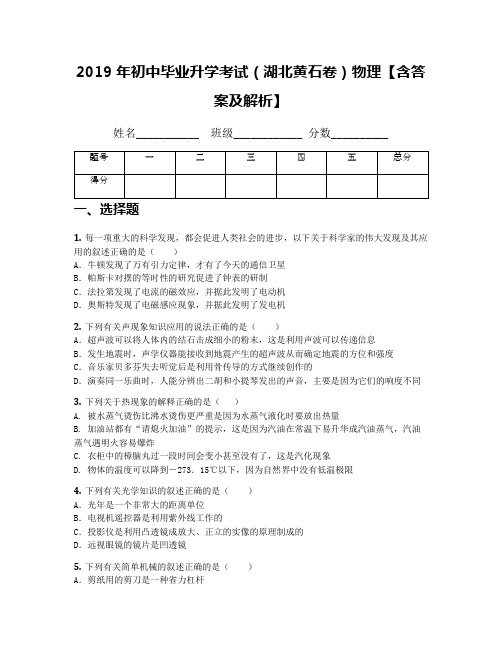 2019年初中毕业升学考试(湖北黄石卷)物理【含答案及解析】(1)