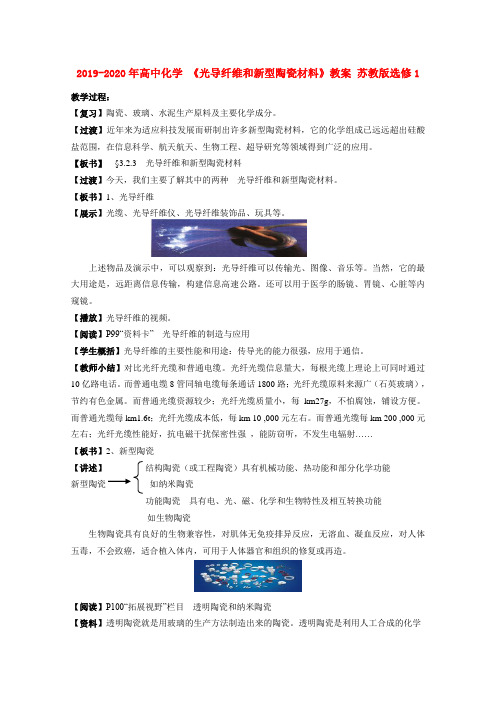 2019-2020年高中化学 《光导纤维和新型陶瓷材料》教案 苏教版选修1