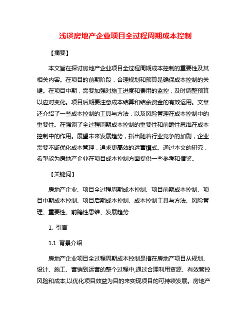 浅谈房地产企业项目全过程周期成本控制