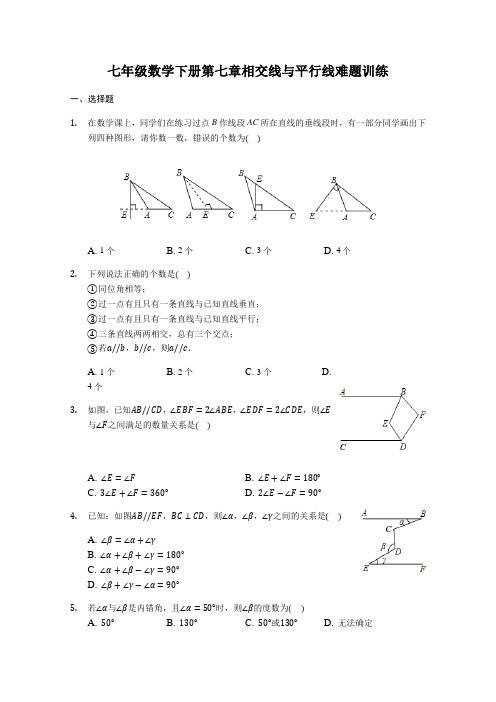 苏科版七年级数学下第七章平面图形的认识--相交线与平行线难题训练(有答案)