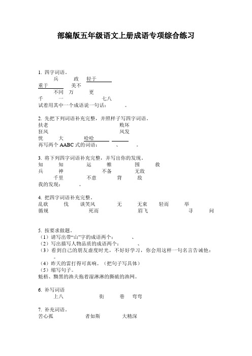 部编版五年级语文上册成语专项综合练习