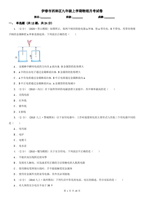 伊春市西林区九年级上学期物理月考试卷