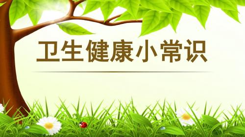 卫生健康小常识-PPT课件 共26页