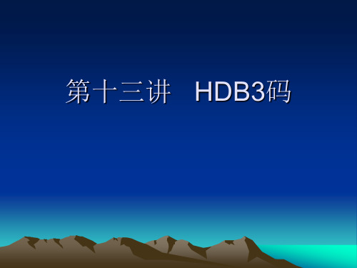 第十三讲   HDB3码