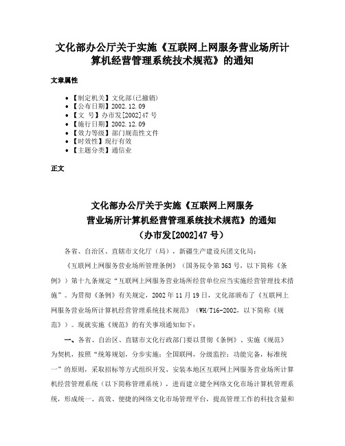 文化部办公厅关于实施《互联网上网服务营业场所计算机经营管理系统技术规范》的通知