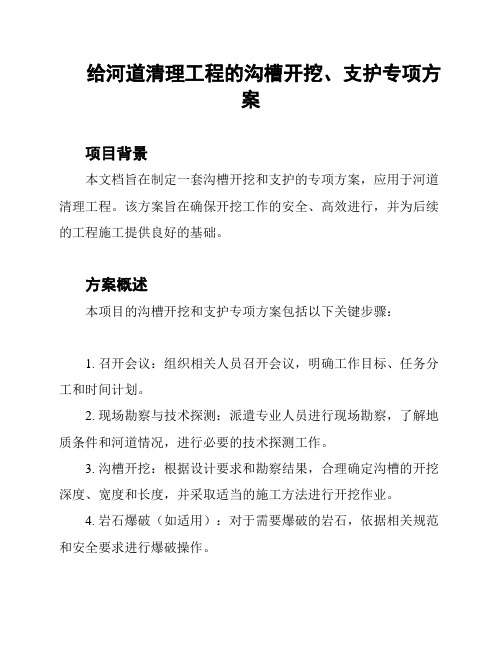 给河道清理工程的沟槽开挖、支护专项方案