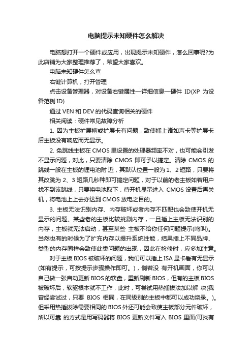 电脑提示未知硬件怎么解决