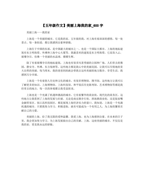 【五年级作文】美丽上海我的家_600字