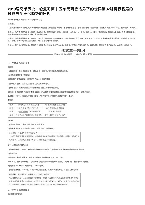 2019届高考历史一轮复习第十五单元两极格局下的世界第37讲两极格局的形成与多极化趋势的出现