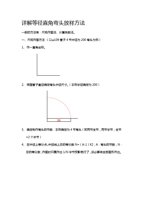 详解等径直角弯头放样方法