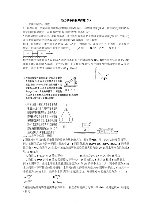 动力学中的临界问题