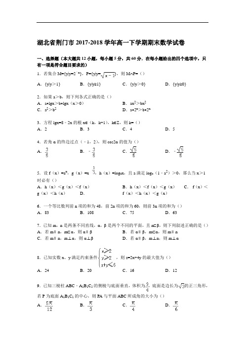 湖北省荆门市2017-2018学年高一下学期期末数学试卷 Word版含解析