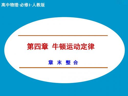 第四章  牛顿运动定律 章末整合 课件(人教版必修1)