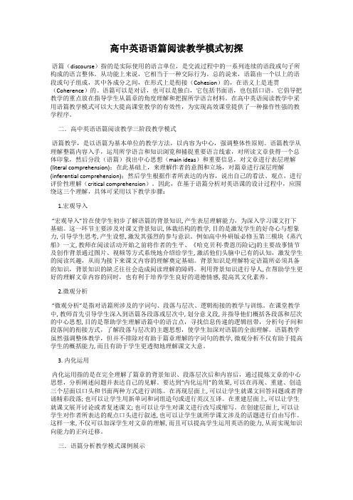 高中英语语篇阅读教学模式初探