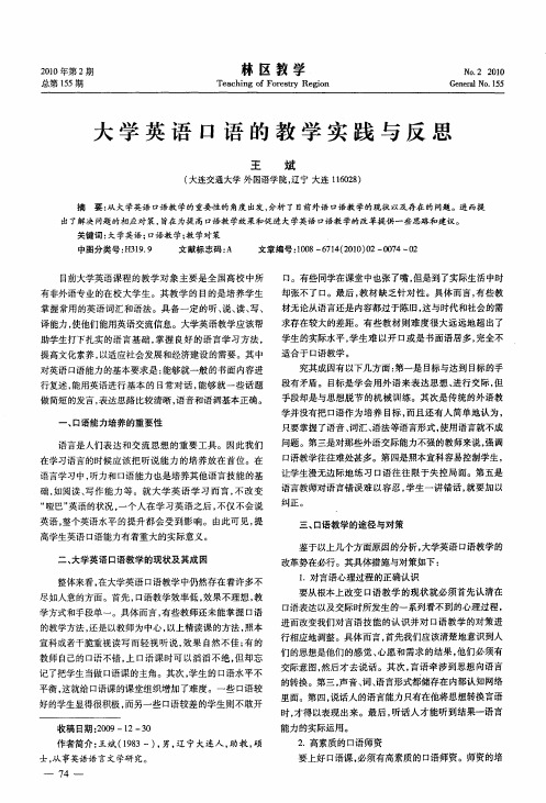 大学英语口语的教学实践与反思