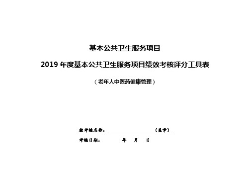 老年人中医药健康管理考核评分工具表