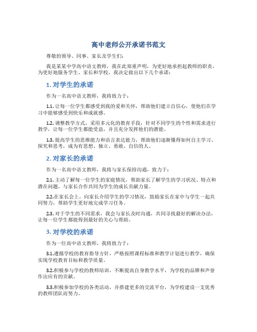 高中老师公开承诺书范文