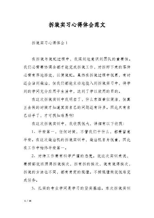 拆装实习心得体会范文