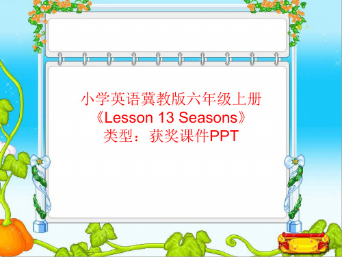 小学英语冀教版六年级上册Lesson 13 Seasons  课件PPT