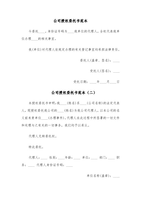 公司授权委托书范本（七篇）