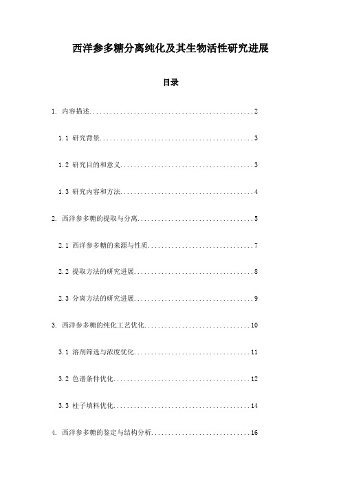 西洋参多糖分离纯化及其生物活性研究进展