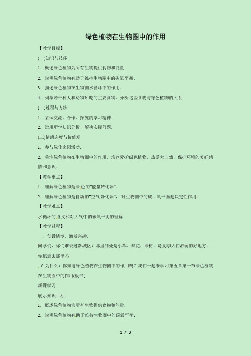 冀少版八年级生物上册第三单元第5章教案:3.5绿色植物在生物圈中的作用