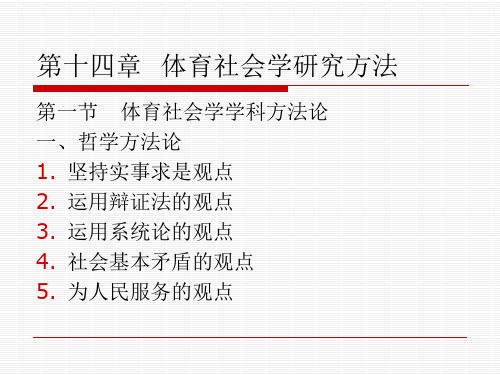 第十四章体育社会学研究方法