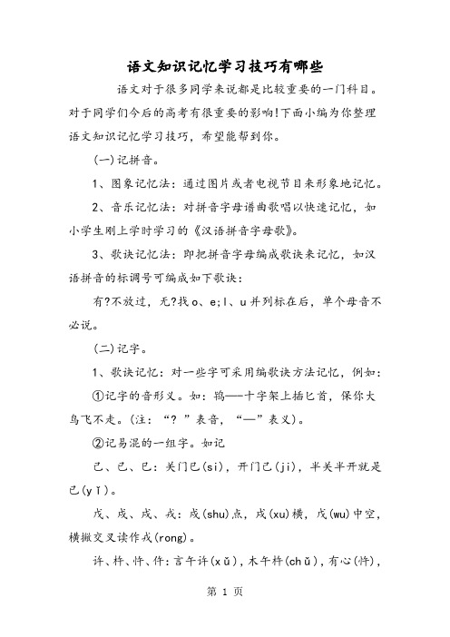 2019语文知识记忆学习技巧有哪些精品教育.doc