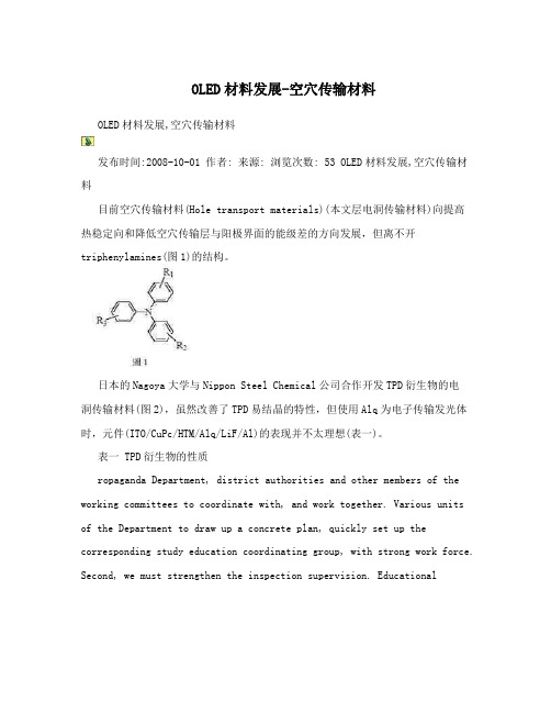 OLED材料发展-空穴传输材料