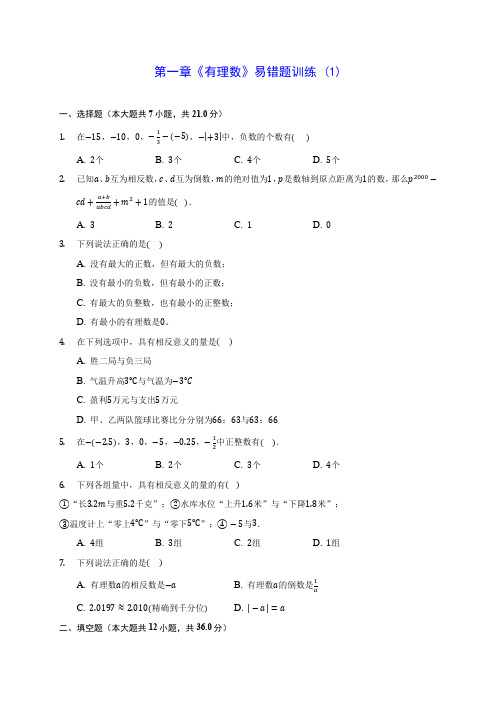 人教版七年级数学第一章《有理数》易错题训练 (1)含答案解析