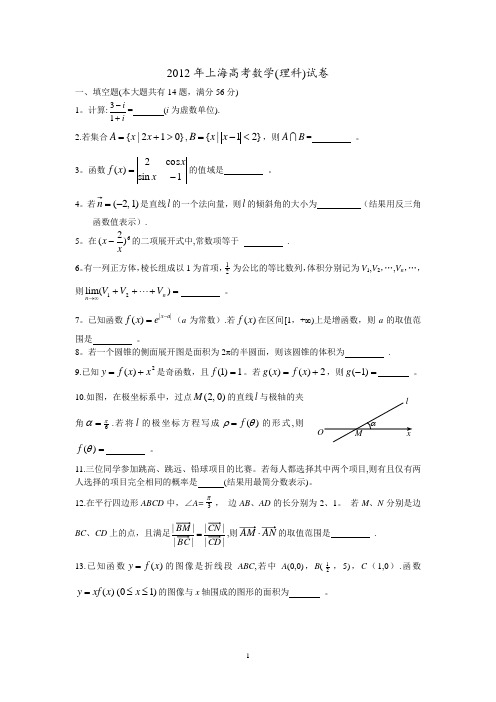 2012年上海高考数学理科试题及答案