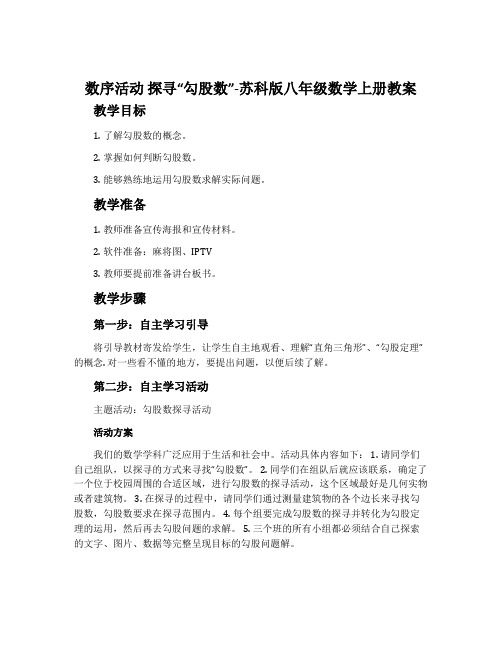 数序活动探寻“勾股数”-苏科版八年级数学上册教案