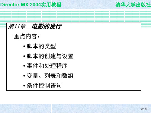 Director MX 2004实用教程_电子教案11