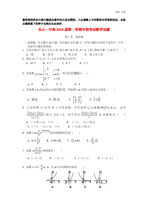 四川省乐山一中2013-2014学年高一数学上学期期中试题新人教A版