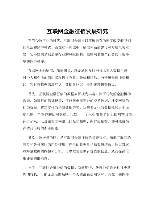 互联网金融征信发展研究