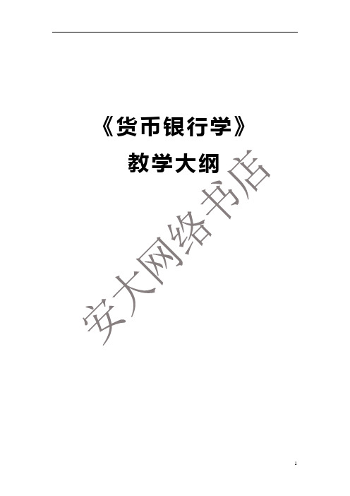货币银行教学大纲