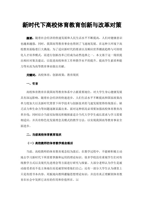 新时代下高校体育教育创新与改革对策