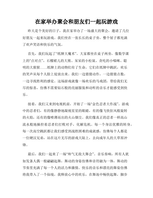 三年级作文那次玩得真高兴之在家举办聚会和朋友们一起玩游戏