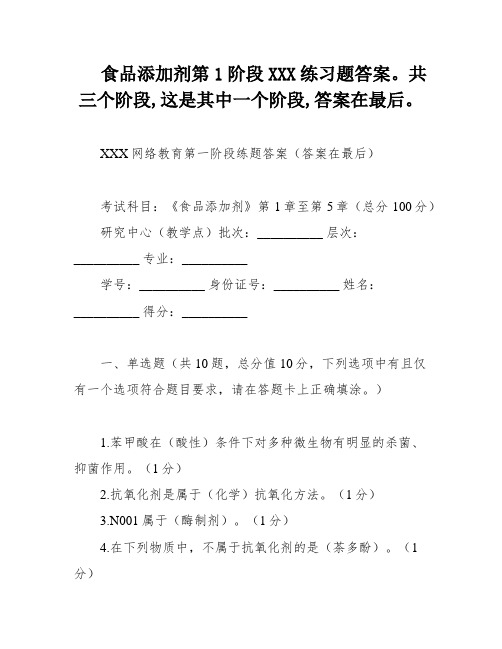 食品添加剂第1阶段XXX练习题答案。共三个阶段,这是其中一个阶段,答案在最后。