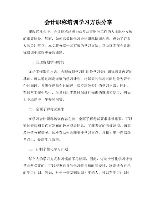 会计职称培训学习方法分享