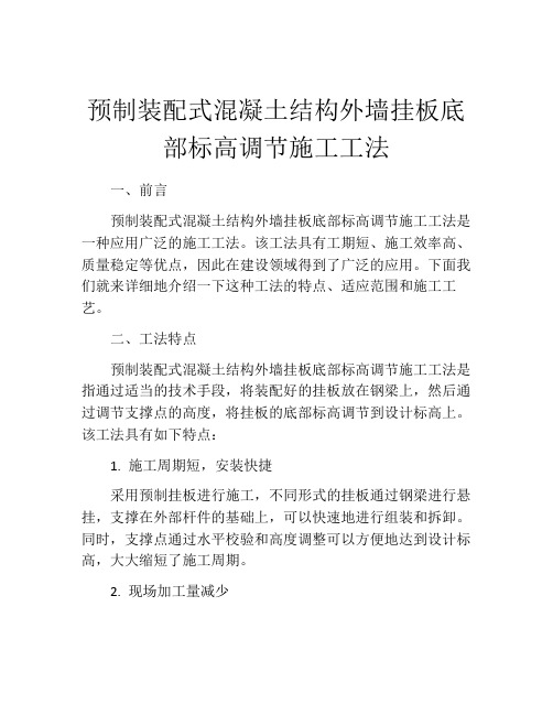 预制装配式混凝土结构外墙挂板底部标高调节施工工法