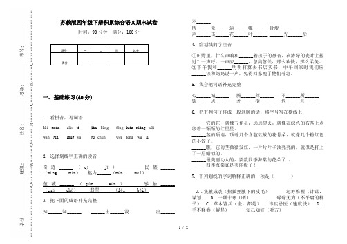苏教版四年级下册积累综合语文期末试卷