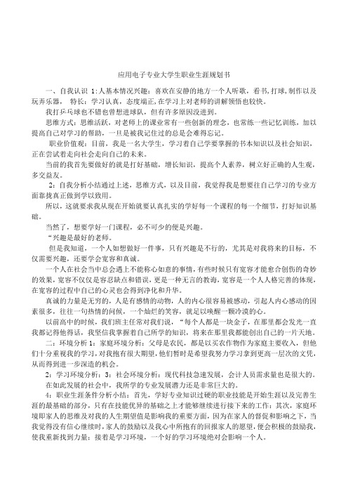 应用电子专业大学生职业生涯规划书